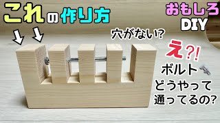 【DIY】【おもしろDIY】え！？これどうなってるの？？穴がないのにボルト通ってる！！不思議な作り#diy #おもしろdiy#不思議なdiy