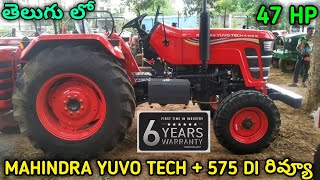 Mahindra Yuvo Tech Plus 575 DI Review in Telugu | Mahindra Yuvo Tech + 575 Di 47HP Price, features