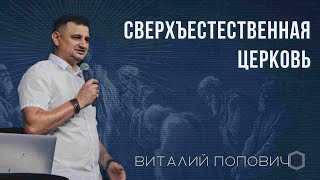 Воскресное служение | Виталий Попович | 09.17.2023