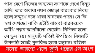 মনের_অরণ্যে_এলে_তুমি#তাহিরাহ্_ইরাজগল্পের ৫ম অংশ  [ লুকোচুরি মান অভিমানের ]আঁধারের চাদর হটিয়ে আগম