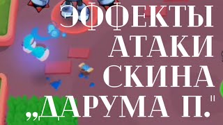 Эффекты атаки скина ,,Дарума П."