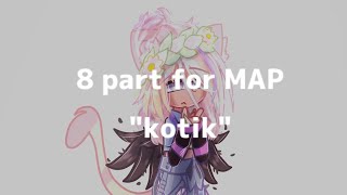 8 part for MAP "kotik" // @sofa_divan  // УльЙоши // #УЙошиЕстьСвойКотик