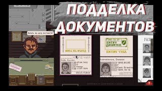 Подделка документов! Что то пошло не по плану![Papers Please #12]