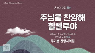 [온누리교회 특순] 주님을 찬양해 할렐루야 | 주기쁨 찬양사역팀 | 2024.11.24