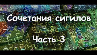 Сигилы. Сочетания сигилов. Часть третья.