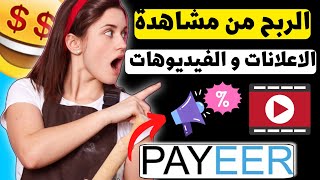 ربح المال من مشاهدة الاعلانات و إتمام الاستطلاعات و سحب على باي بال و بايير 🤑 الربح من الانترنت 2023