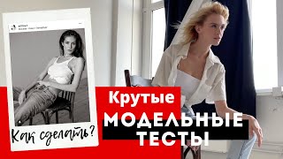 Как модельные тесты влияют на карьеру модели? Какие требования к модельным тестам.