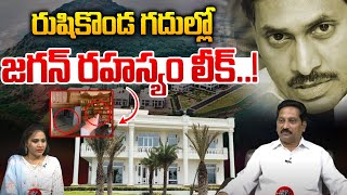 YS Jagan Rushikonda Palace Secrets : రుషికొండ గదుల్లో..జగన్ రహస్యం లీక్ | Wild Wolf Digital