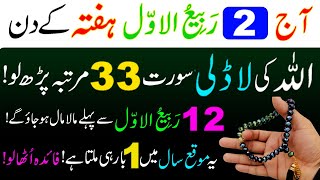 Aaj 2 Rabi ul Awal HAFTA Ke Din Ye POWERFUL TASBIH 33 Bar Parh Lo | 2 Rabi ul Awal  Ka Khas Wazifa