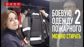 Боевую одежду пожарного можно и нужно стирать. Марина Лобжанидзе | БИОТ 2019