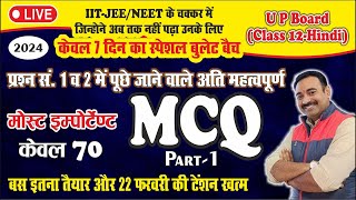 Bullet Batch Day 1 - MCQ Gadya | Padya #upboard #hindi #viral #class12 #exam2024