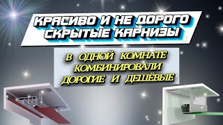 В чём разница между дорогими и дешёвыми скрытыми карнизами! Здесь вы найдёте ответы.