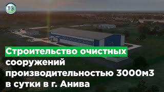 Строительство очистных сооружений производительностью 3000м3 в сутки в г. Анива