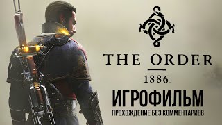 THE ORDER 1886 | ОРДЕН 1886 | ИГРОФИЛЬМ | PS5 4K