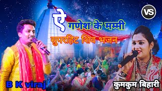 कुमकुम |ऐ गणेश के मम्मी | A Ganesh ke mummy || kumkum Bihari & Bk biraj stage show सुपरहिट भजन