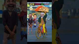 मोदी जी ने साइकिल से बेचे टमाटर और आलू 🍅🥔 | Tomato Potato Comedy #shorts#viralvideo#shortvideos#funn