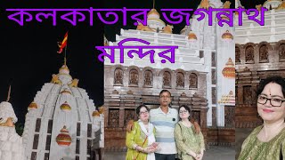 Jagannath Mandir Kolkata || Kolkata Khidirpur Jagannath Mandir ||