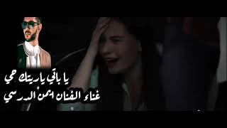 يا باتي يا ريتك حي 💔💔(الفنان ايمن الدرسي)