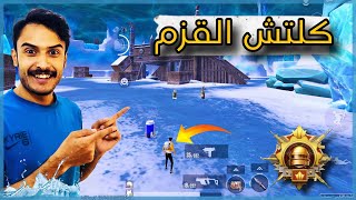 كلتش القزم في مود الثلج ببجي موبايل 😱🔥الاعب صغير مود الجليد ✅ خدع ببجي التحديث الجديد