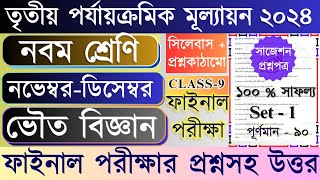 Class 9 Physical Science 3rd unit test question paper 2024 // Class 9 Physical Science Final exam