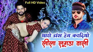 ल्यो अब करो होड़ थारो डांस हैंग करदियो लीला लुगड़ा वाली ||[Full HD Video] शंकर बिधूड़ी वायरल सोंग