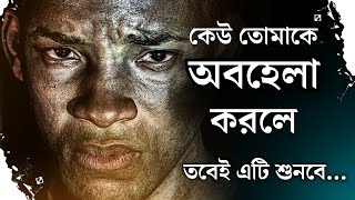 তোমাকে কেউ অবহেলা করলে এটা মনে রাখো ! Best Bangla Powerful Motivational Video