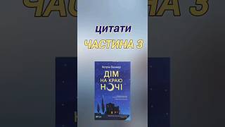 Ч.3 ДІМ НА КРАЮ НОЧІ #цитатиукраїнською #аудіокнига #цитати з #книги