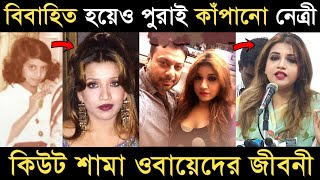 বিবাহিত হয়েও পুরাই কাঁপানো নেত্রী শামা ওবায়েদের জীবনী I Shama Obaid I Shama Obaid BNP