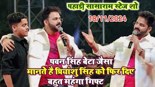 #Pawan Singh फिर दिए #Priyanshu Singh को गिफ्ट पहाड़ी सासाराम स्टेज शो मे new stage show Sasaram