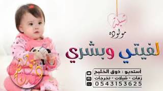 شيلة مولوده 2021 || أفخم شيلة بإسم إسما || شيلة لفيتي وبشري  || #لطلب_0543153625