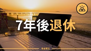 手把手教你7年退休 | 不想65歲才退休的看過來 | 如何7年後退休