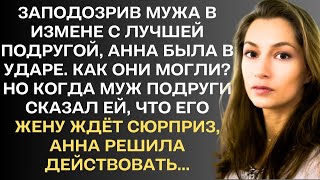 Заподозрив мужа в измене с лучшей подругой, Анна была в ударе. Как они могли? Но когда муж подруги..