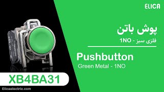 معرفی شستی استارت سبز اشنایدر الکتریک - green metal pushbutton XB4BA31