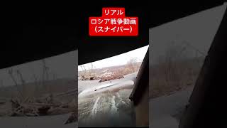 『独自入手』リアルロシア戦争動画（スナイパー）#戦争#ロシア#ウクライナ#リアル