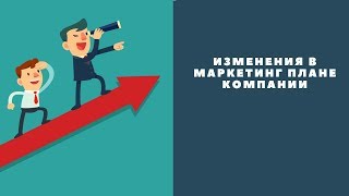 Изменения в Плане успеха компании