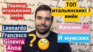 Имя ребёнку/Русские имена на итальянском/Модные имена для ребёнка 🇮🇹/топ популярных имён в Италии