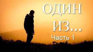 Один из. Часть 1. Жизненные истории. Истории из жизни. Моя история.