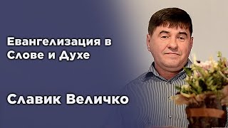 Евангелизация в Слове и Духе | Славик Величко