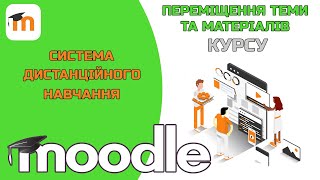 Переміщення теми та матеріалів курсу в MOODLE