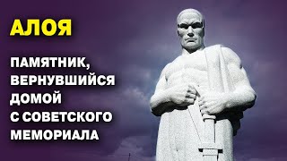 Алоя: памятник, вернувшийся домой с советского мемориала