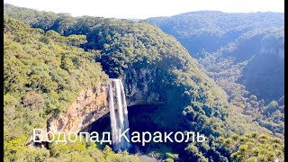 Захватывающий водопад Караколь | Parque do Caracol Canela