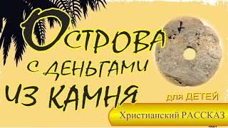 📗 "Острова с деньгами из камня" ~ СЛАЙДЫ | РАССКАЗ Христианский для ДЕТЕЙ 👧☀️ Государство Яп