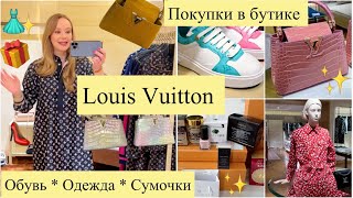 💰Самые дорогие сумочки 👜 Louis Vuitton✨ Люксовый ШОПИНГ ВЛОГ✨Новинки 👗 Распаковки 🎁