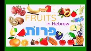 Fruits in Hebrew - פירות בעברית