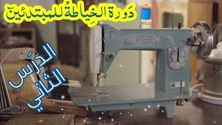 كورس تعلم الخياطة من الصفر للمبتدئين💥الدرس2️⃣