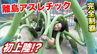 離島アスレチックに初上陸したら見たことない生物が現れた！？