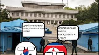 Альтернативное будущее мира. #4. Путь к объеденению Кореи. COUNTRYBALLS.