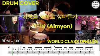 아이묭 (Aimyon, あいみょん) - 사랑을 전하고 싶다든가 (愛を伝えたいだとか) [ drum cover, score, drum sheet ]