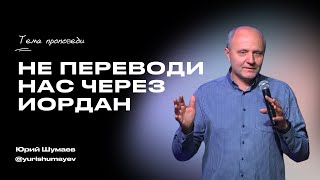 Не переводи нас через Иордан | Шумаев Юрий