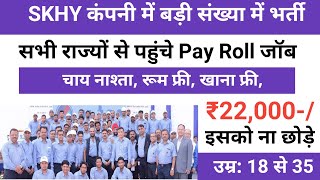 सैलरी ₹22000 SKHY कंपनी में बड़ी संख्या में भर्ती | Skh y tec india private ltd job | Job vacancy